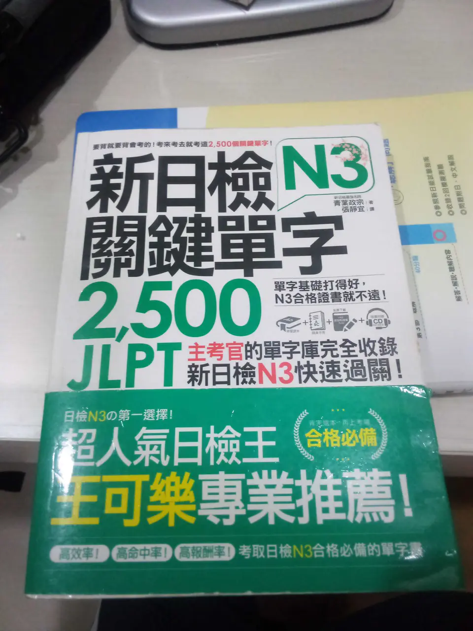 新日檢N3關鍵單字 書本封面