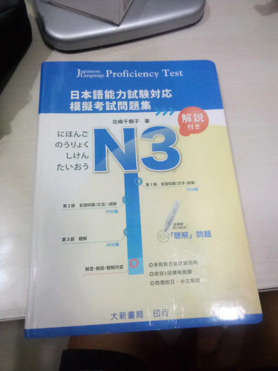 日本語能力試驗對應模擬考試問題集