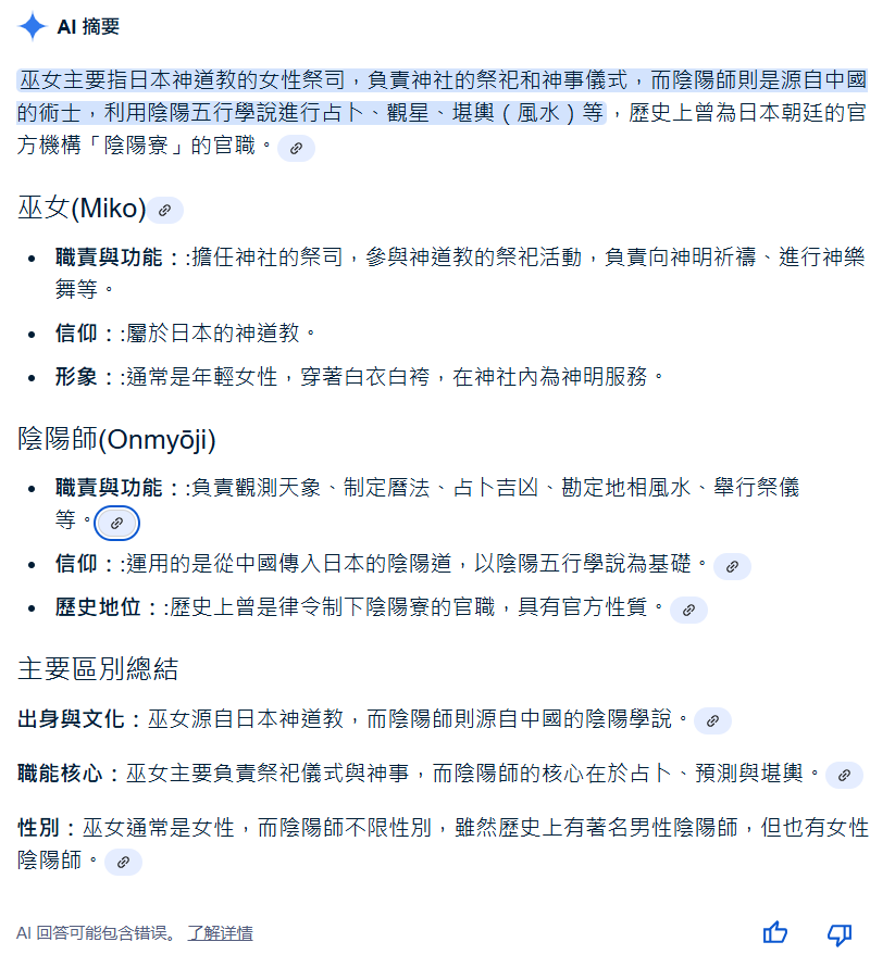 巫女與陰陽師的區別