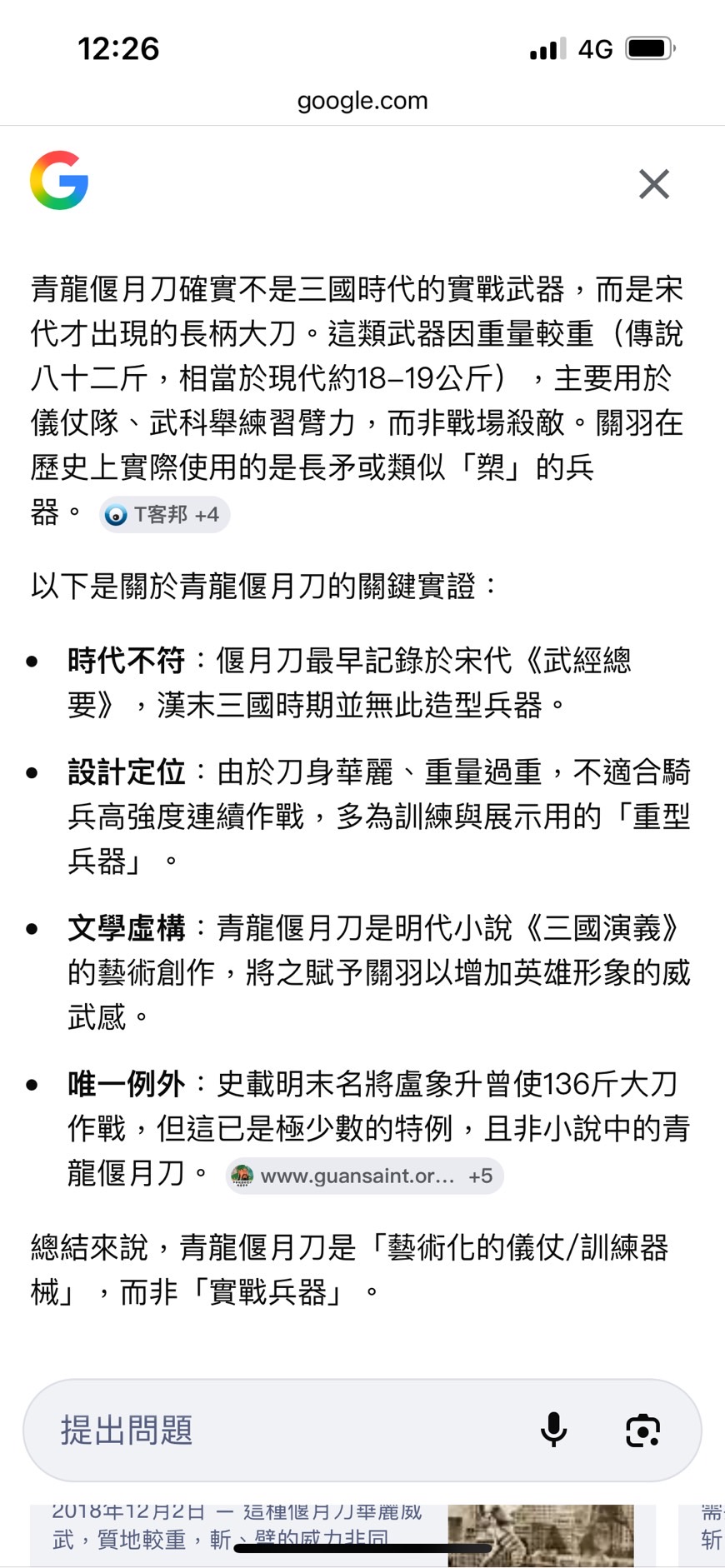 青龍偃月刀